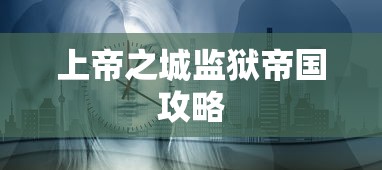 上帝之城监狱帝国攻略  第1张