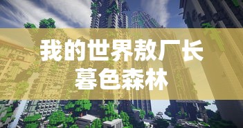 我的世界敖厂长暮色森林  第1张