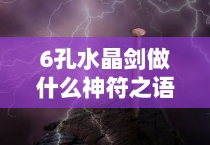6孔水晶剑做什么神符之语  第1张