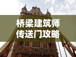 桥梁建筑师传送门攻略1—40关  第1张