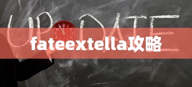 fateextella攻略  第1张