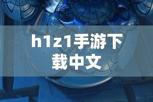 h1z1手游下载中文  第1张