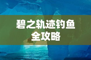 碧之轨迹钓鱼全攻略  第1张