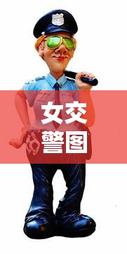 女交警图片  第1张