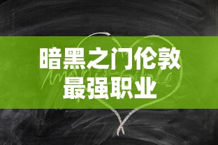 暗黑之门伦敦最强职业  第1张