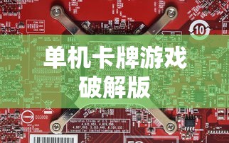 单机卡牌游戏破解版  第1张