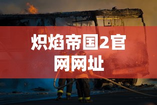 炽焰帝国2官网网址  第1张