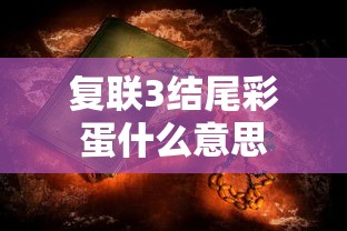 复联3结尾彩蛋什么意思  第1张