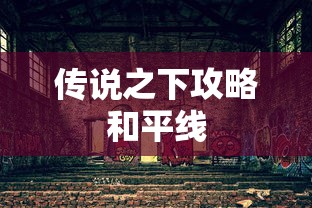 传说之下攻略和平线  第1张