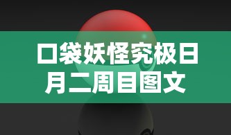 口袋妖怪究极日月二周目图文攻略  第1张