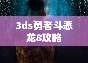 3ds勇者斗恶龙8攻略  第1张