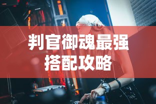 判官御魂最强搭配攻略  第1张
