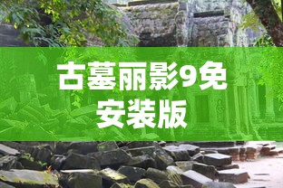 古墓丽影9免安装版  第1张