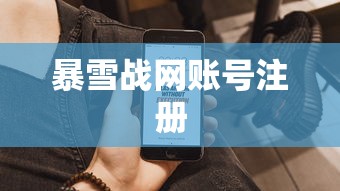 暴雪战网账号注册  第1张