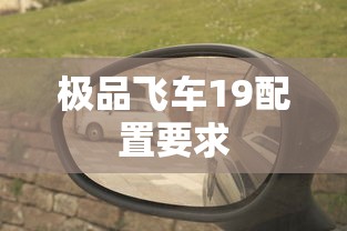 极品飞车19配置要求  第1张