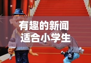 有趣的新闻 适合小学生  第1张