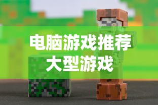 电脑游戏推荐大型游戏  第1张