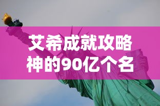 艾希成就攻略神的90亿个名字  第1张