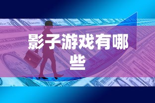 影子游戏有哪些  第1张