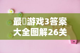 最囧游戏3答案大全图解26关  第1张