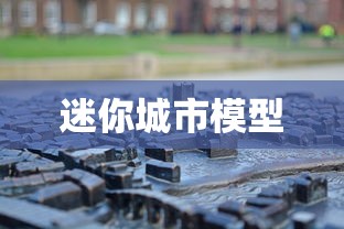 迷你城市模型  第1张