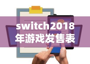 switch2018年游戏发售表  第1张