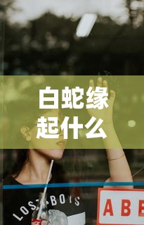 白蛇缘起什么时候上映第三部  第1张
