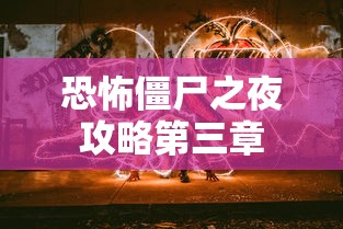 恐怖僵尸之夜攻略第三章  第1张