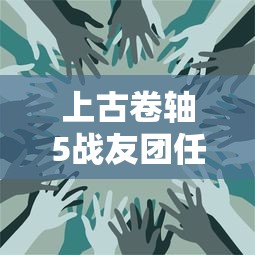 上古卷轴5战友团任务全流程  第1张