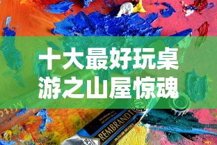 十大最好玩桌游之山屋惊魂  第1张