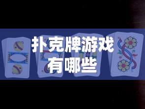 扑克牌游戏有哪些  第1张
