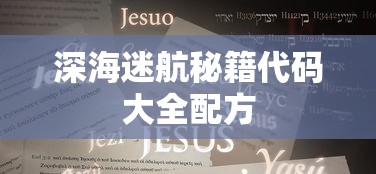 深海迷航秘籍代码大全配方  第1张