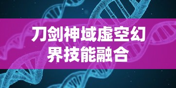 刀剑神域虚空幻界技能融合  第1张