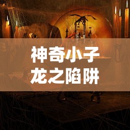 神奇小子龙之陷阱复古密码  第1张