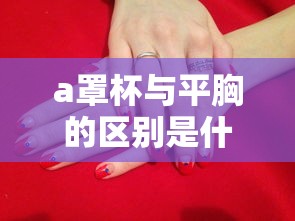 a罩杯与平胸的区别是什么  第1张
