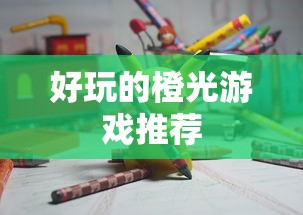 好玩的橙光游戏推荐  第1张