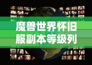 魔兽世界怀旧服副本等级列表  第1张