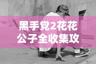 黑手党2花花公子全收集攻略  第1张