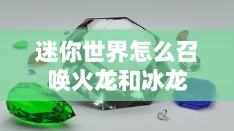 迷你世界怎么召唤火龙和冰龙  第1张