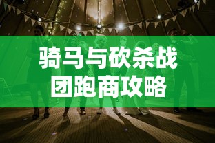 骑马与砍杀战团跑商攻略  第1张