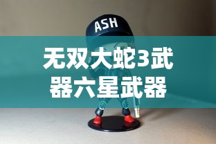 无双大蛇3武器六星武器  第1张