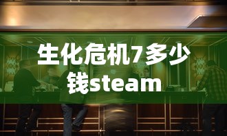 生化危机7多少钱steam  第1张