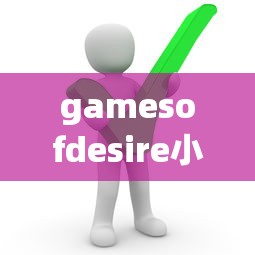 gamesofdesire小游戏怎么玩  第1张