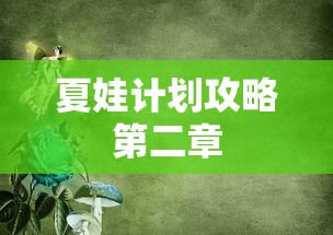 夏娃计划攻略第二章  第1张