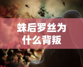 蛛后罗丝为什么背叛  第1张