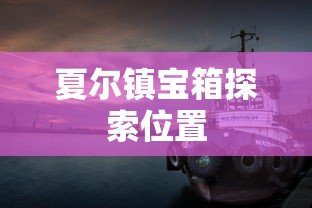 夏尔镇宝箱探索位置  第1张