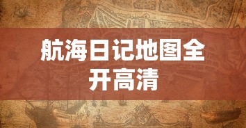 航海日记地图全开高清  第1张
