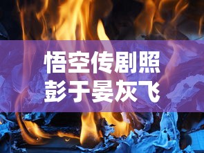 悟空传剧照彭于晏灰飞烟灭图片  第1张