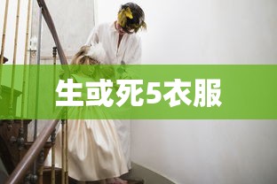 生或死5衣服  第1张