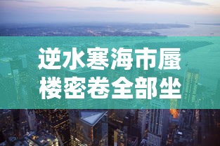 逆水寒海市蜃楼密卷全部坐标  第1张